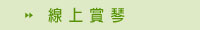 線上賞琴